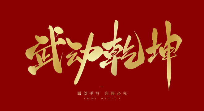 武动乾坤