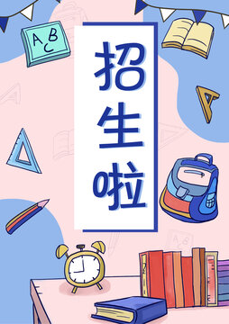 招生啦卡通插画