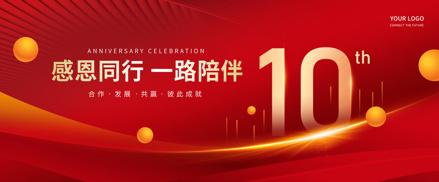 10周年庆