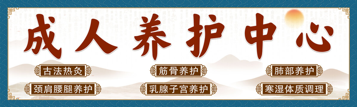 成人养护中心招牌
