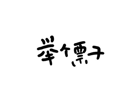 举个栗子