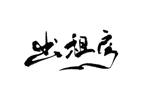 出租房