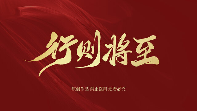 行则将至