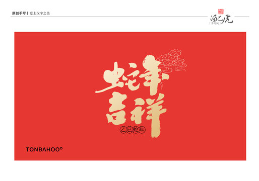 蛇年吉祥