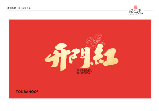开门红