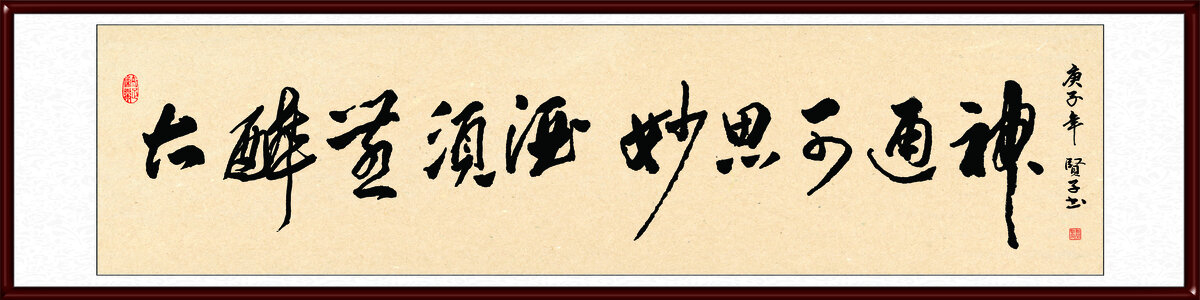 大醉无须酒妙思可通神