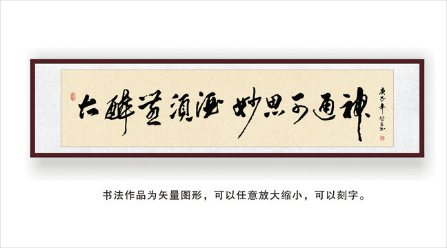 大醉无须酒妙思可通神