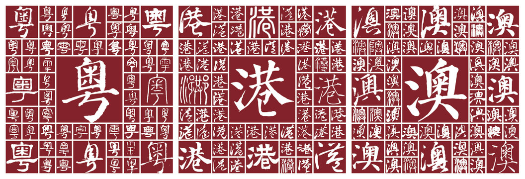 粤港澳