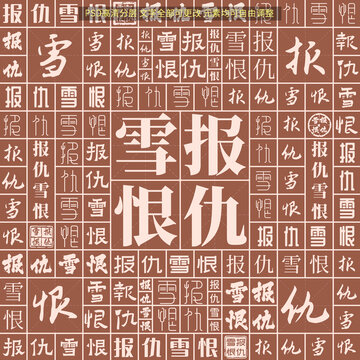 报仇雪恨