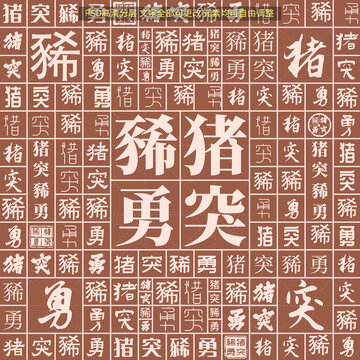 猪突豨勇