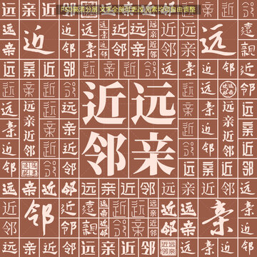 远亲近邻