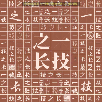 一技之长