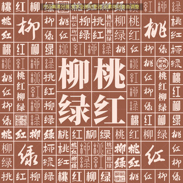 桃红柳绿