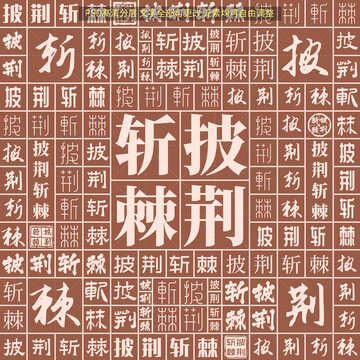 披荆斩棘