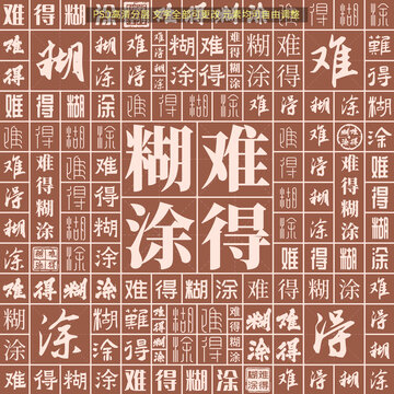难得糊涂