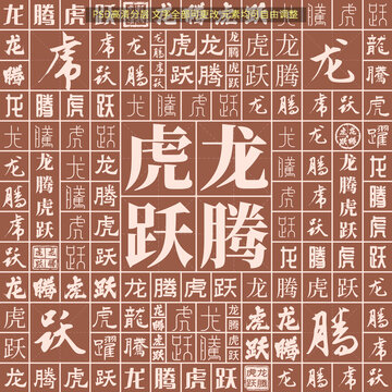 龙腾虎跃