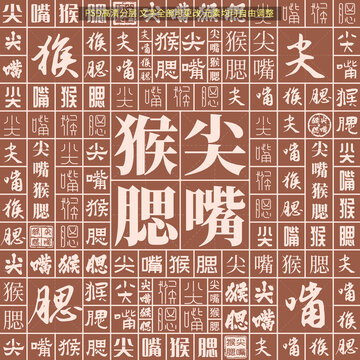 尖嘴猴腮