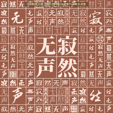寂然无声