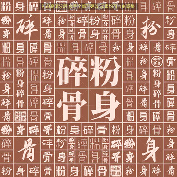 粉身碎骨