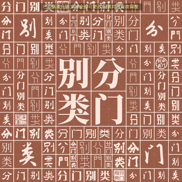 分门别类