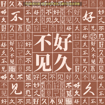 好久不见