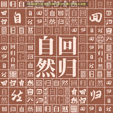 回归自然