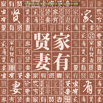 家有贤妻
