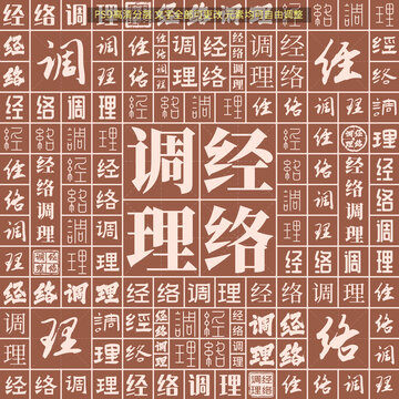 经络调理