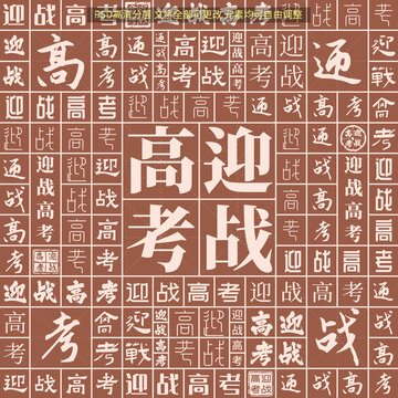 迎战高考