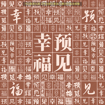 预见幸福