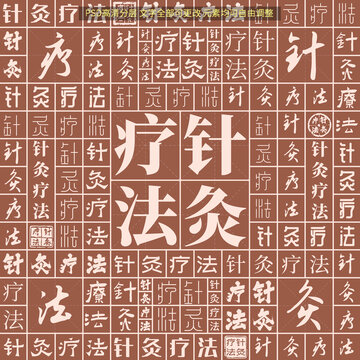针灸疗法