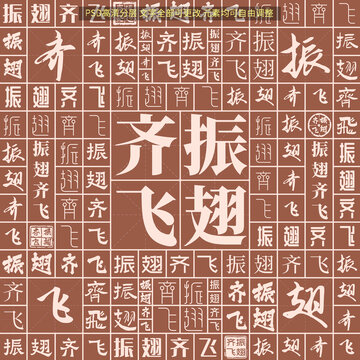 振翅齐飞