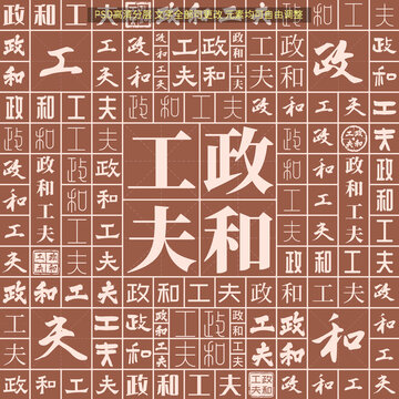 政和工夫