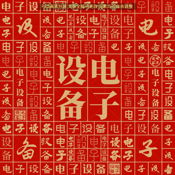 电子设备