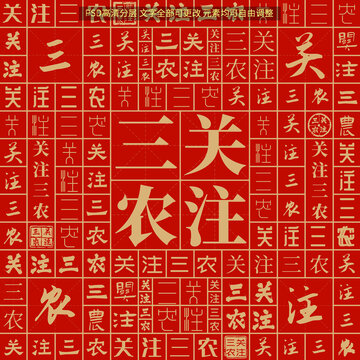 关注三农