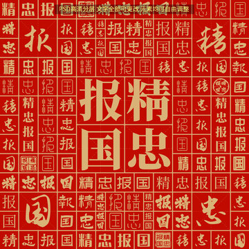 精忠报国