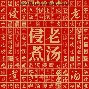 老汤侵煮