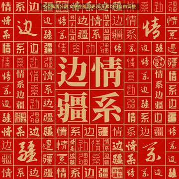 情系边疆