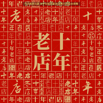 十年老店