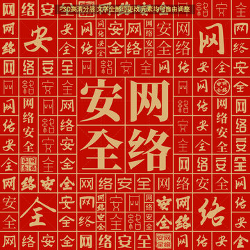 网络安全