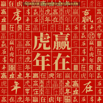 赢在虎年