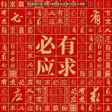 有求必应