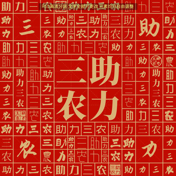 助力三农