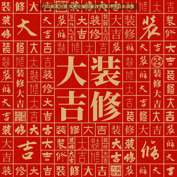 装修大吉