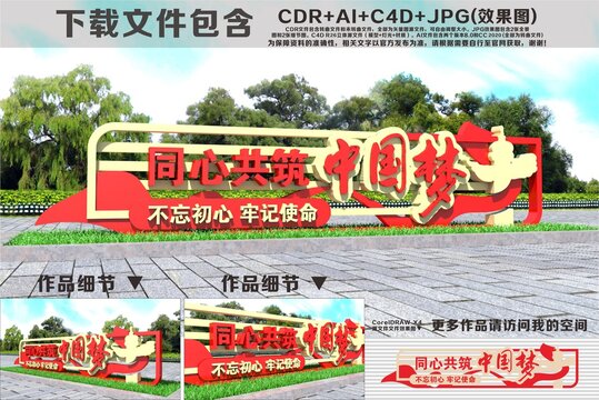 同心共筑中国梦雕塑