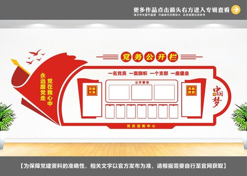 党务公开