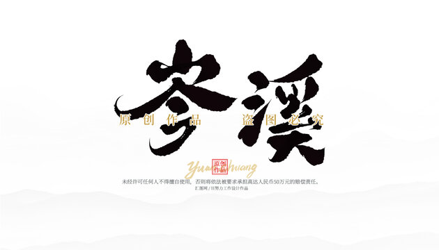 岑溪