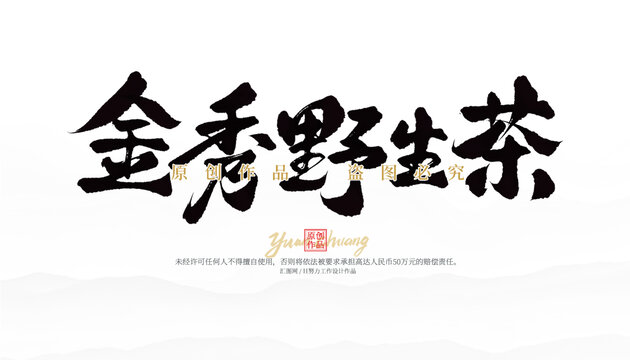 金秀野生茶