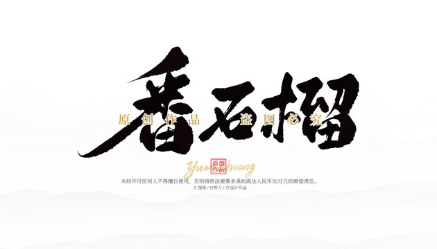 番石榴