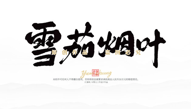 雪茄烟叶